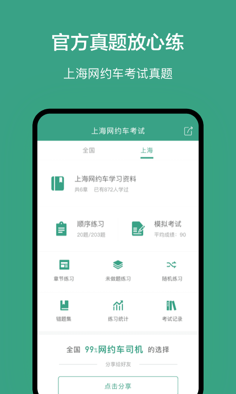 上海网约车考试v2.1.1截图1