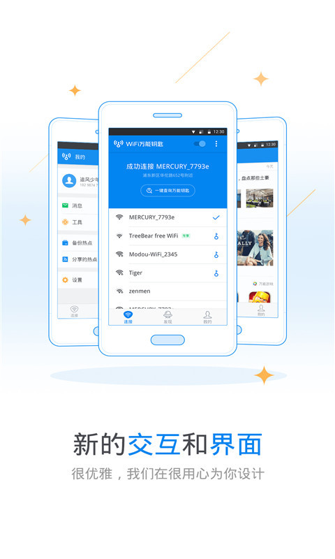 WiFi万能钥匙v4.5.63截图1