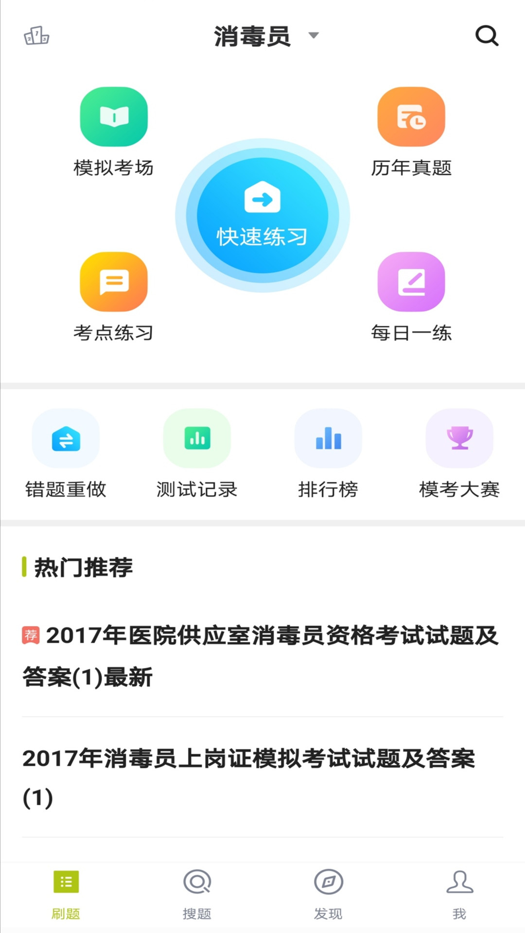 消毒员题库截图1