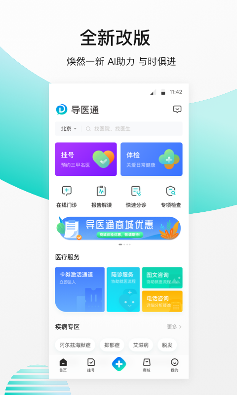 导医通v5.1.1截图1