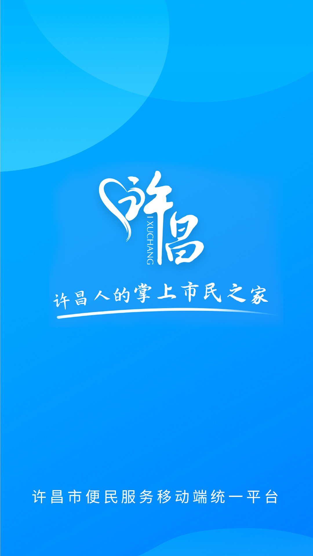 i许昌v1.0.3截图1