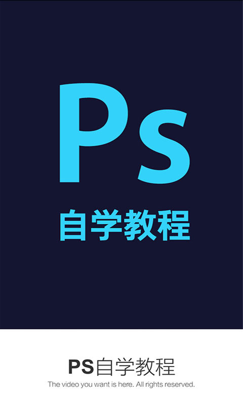 PS自学教程截图1