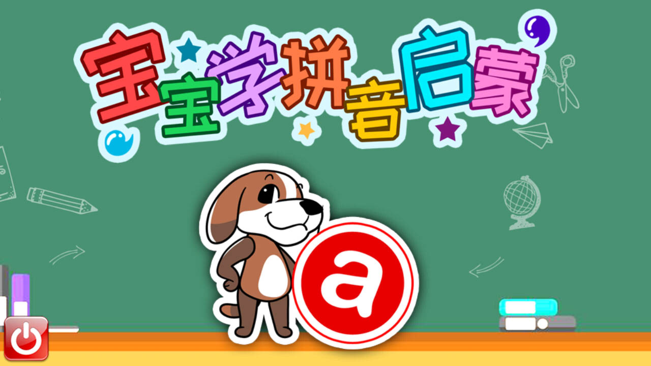 寶寶學拼音啟蒙截圖預(yù)覽