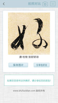 書(shū)法集字字典截圖