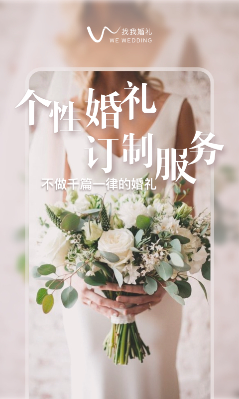 找我婚礼v6.5.2截图1