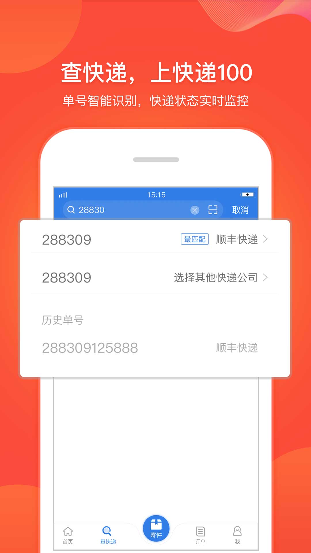 快递100v6.3.1截图5