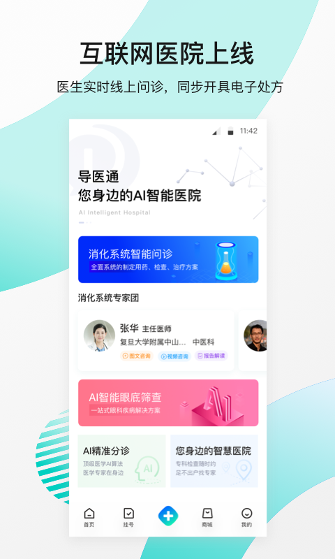 导医通v5.1.1截图2