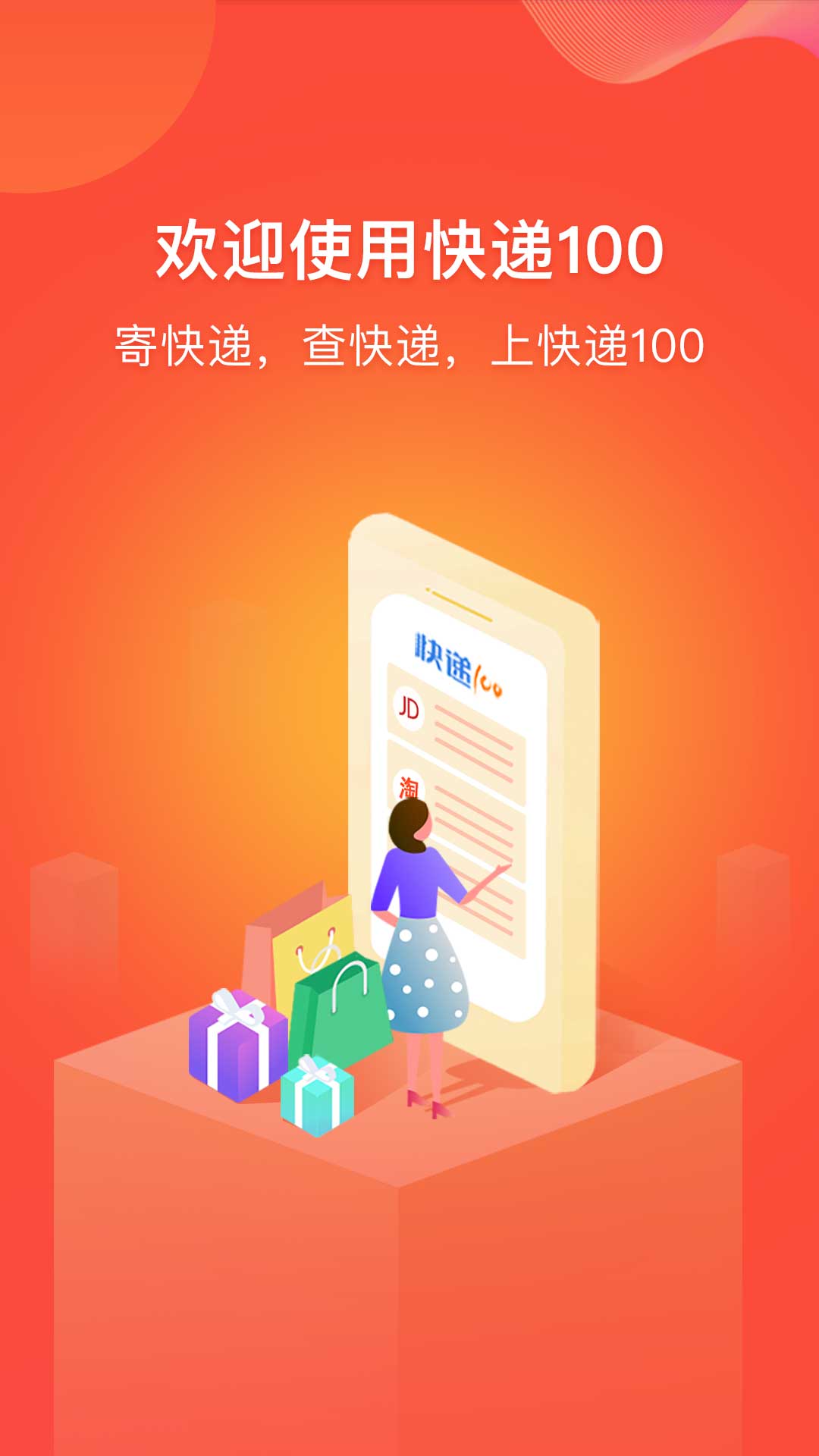 快递100v6.3.1截图1