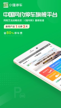 小強(qiáng)停車截圖