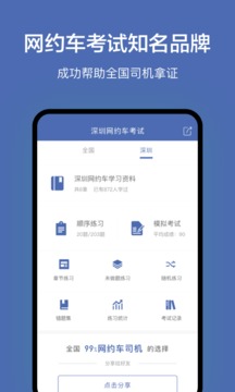 深圳網(wǎng)約車考試截圖