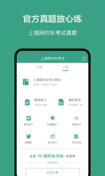 上海網(wǎng)約車考試截圖