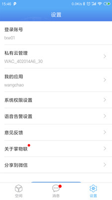 掌物聯(lián)截圖預覽