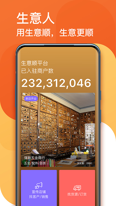 生意顺v7.8.56.release截图1