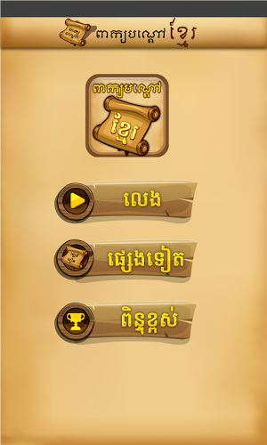 Khmer Riddle Quiz Game截图1