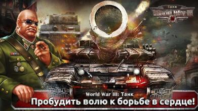 World War III: Танк截图1