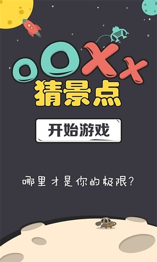 OOXX猜景点截图1