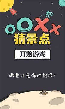 OOXX猜景点截图