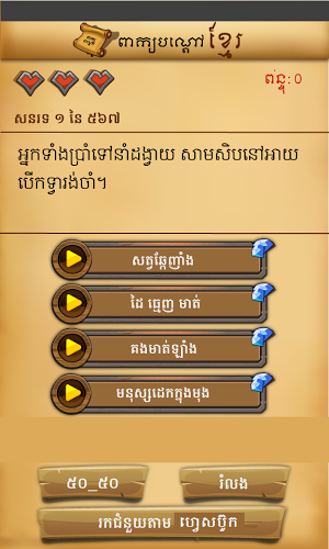 Khmer Riddle Quiz Game截图4