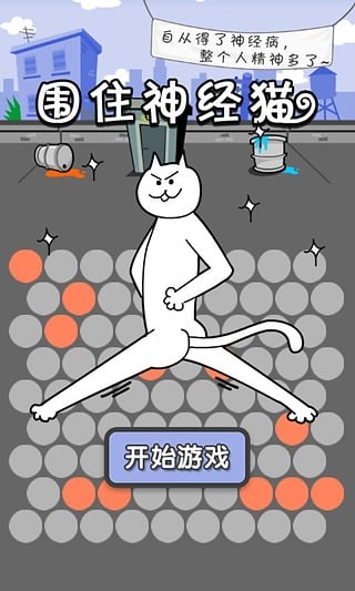 围住神经猫(基友版)截图2