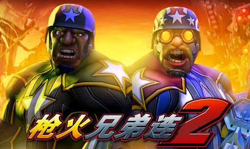 槍火兄弟連2中文版截圖預覽