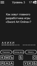 Викторина для Sword Art Online截图3