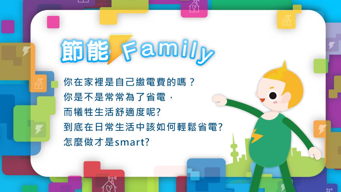 節能Family截图4