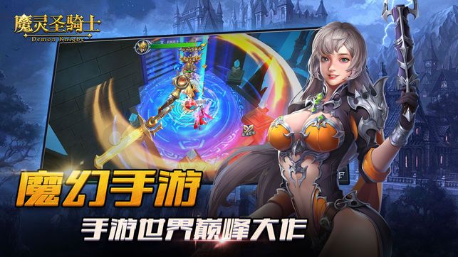 魔灵圣骑士截图2