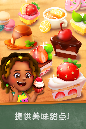 甜点物语2：甜品店游戏截图2