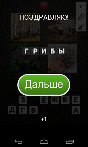 4 картинки - Угадай слово截图2