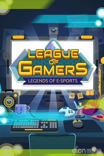 League of Gamers截图1