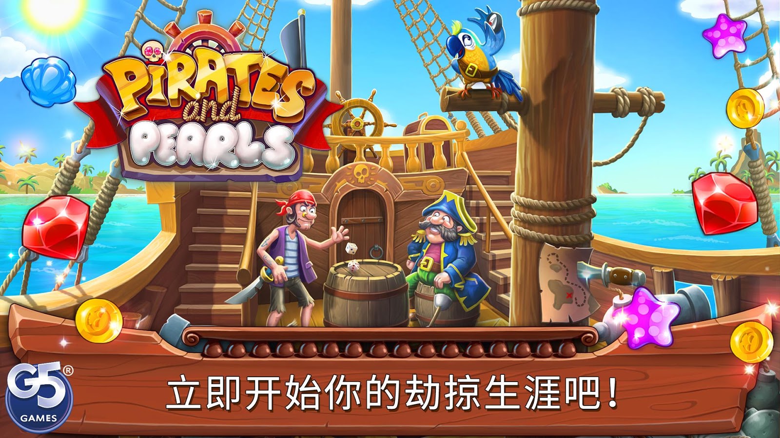 Pirates & Pearls™：夺宝谜题截图2