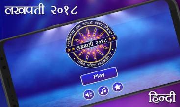 Hindi GK Quiz Game - Lakhpati In Hindi 2018截图5