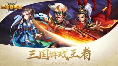 三国群英荟截图1