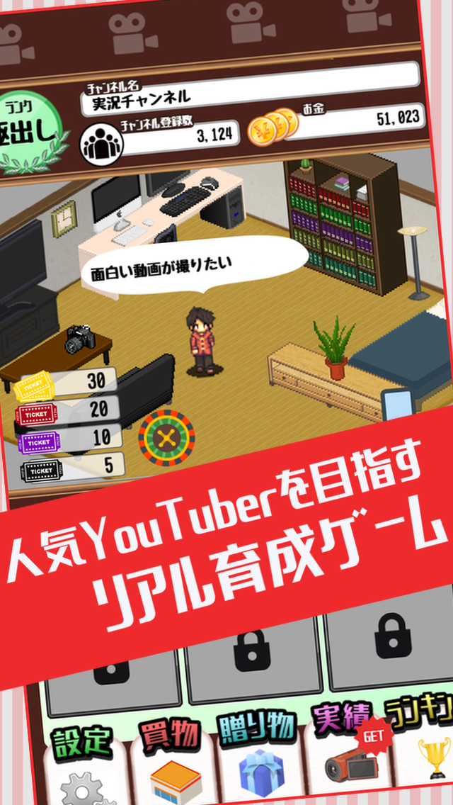 目指せYouTuber　-人気ユーチューバー育成ゲーム-截图1