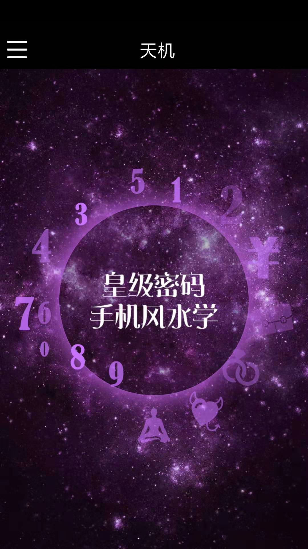 天机密码截图2