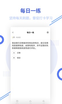 銀行從業(yè)題庫截圖