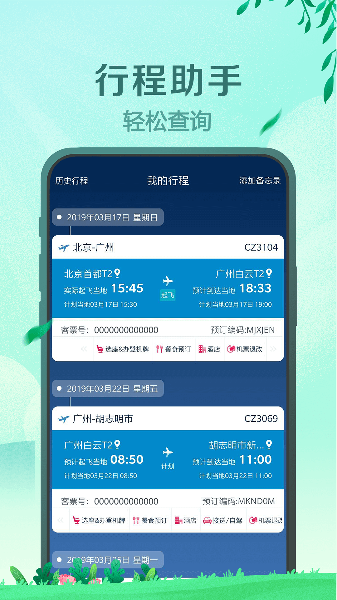 南方航空v3.9.2截图5