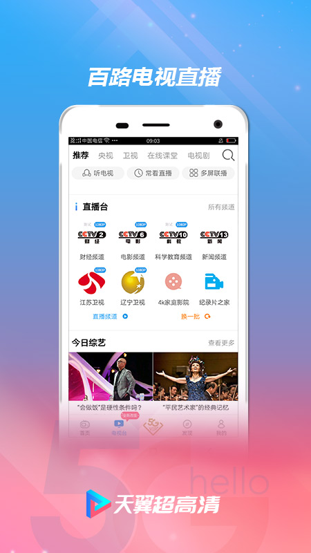 天翼超高清v5.5.5.3截图1