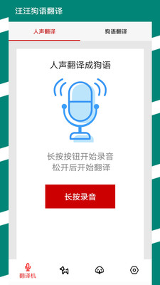 汪汪狗语翻译截图1