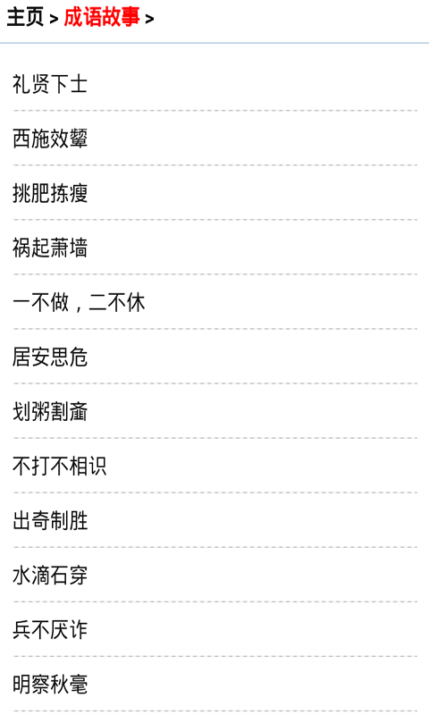华夏成语故事大全截图2