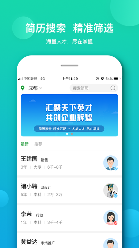 诸葛聘企业版截图3