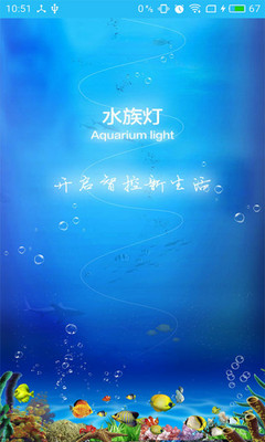 智能水族灯截图1