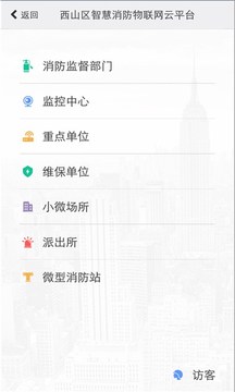 云南智慧消防截圖
