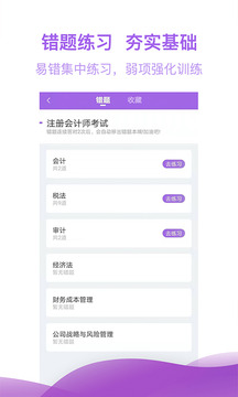注冊會計師億題庫截圖
