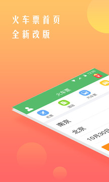 鐵行12306火車票截圖