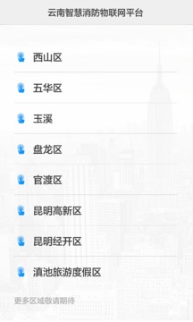 云南智慧消防截圖