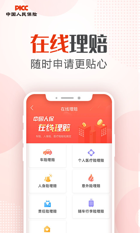 中国人保v5.2.1截图5