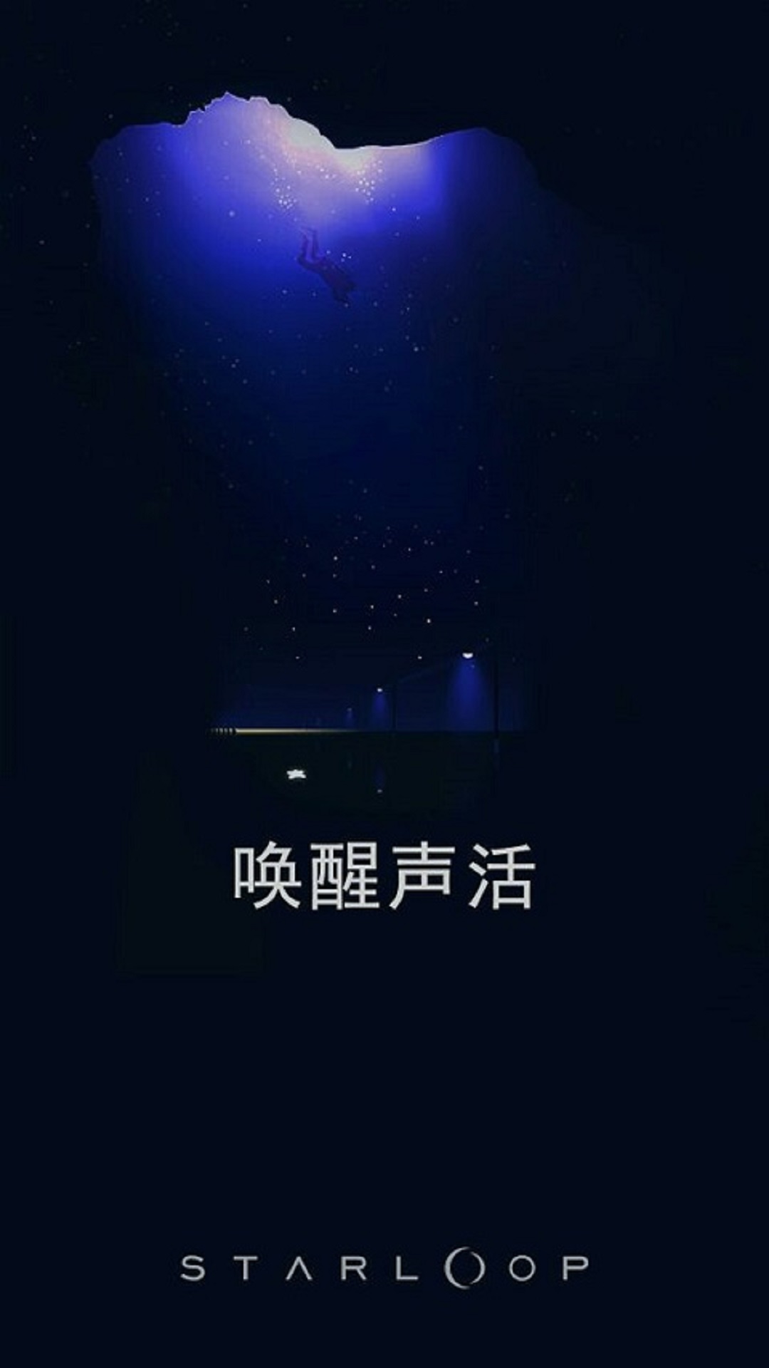 星环声活截图1