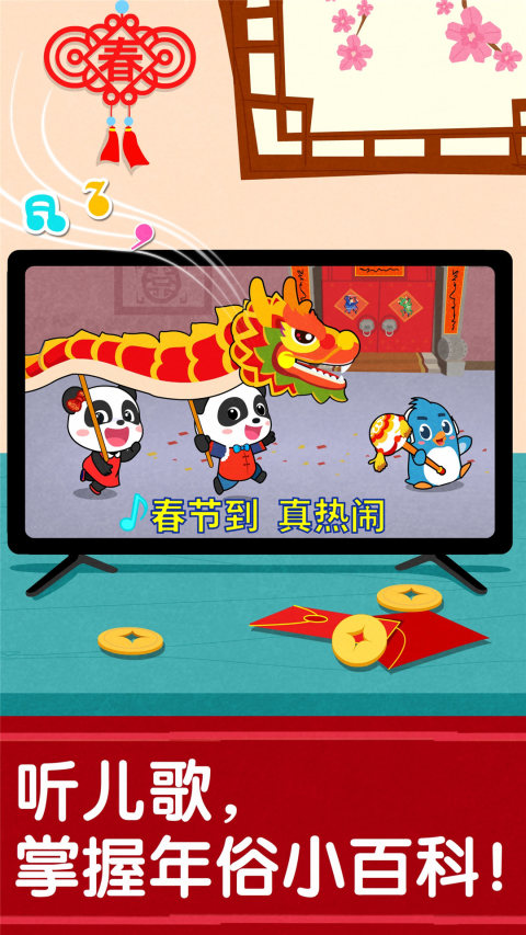 寶寶過春節(jié)截圖預(yù)覽