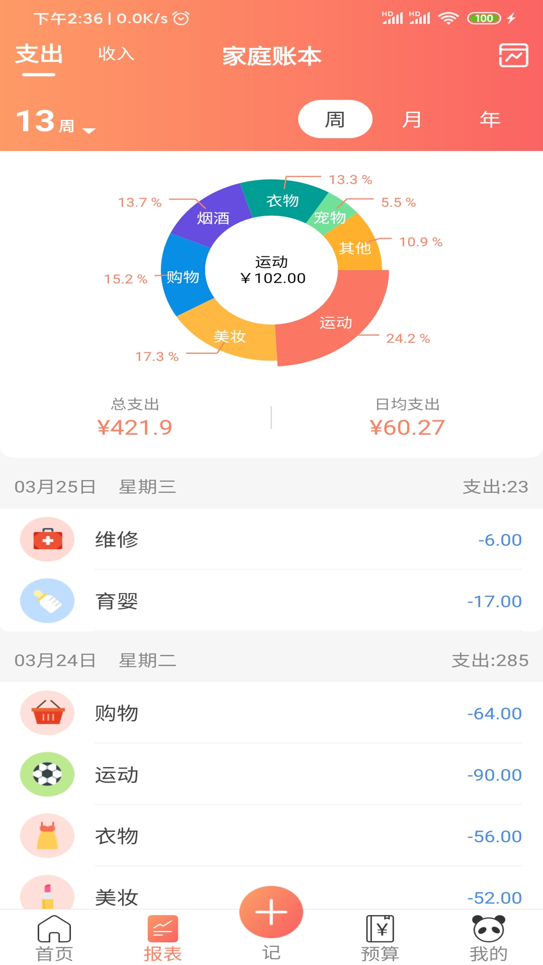 熊猫记账v1.0.0.3截图2